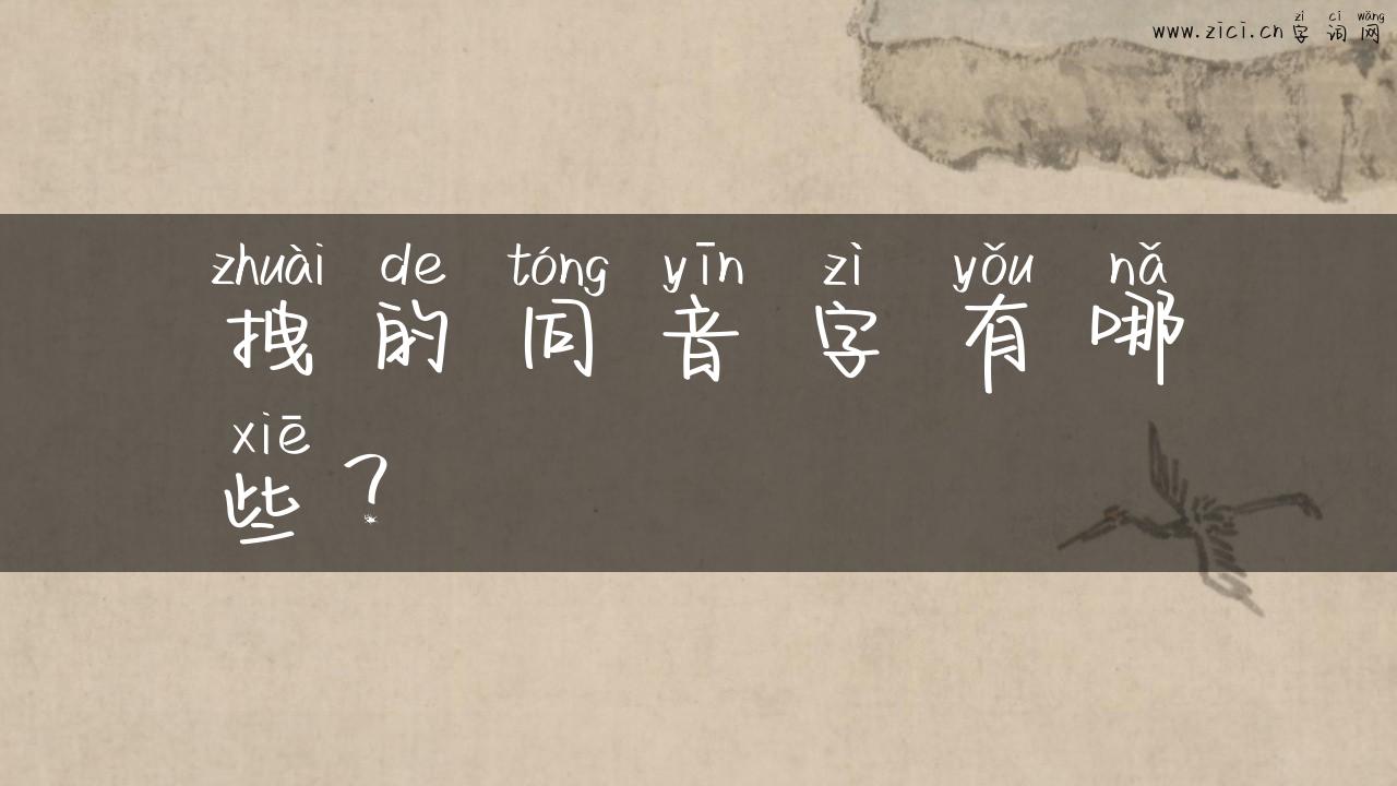 拽的同音字有哪些？