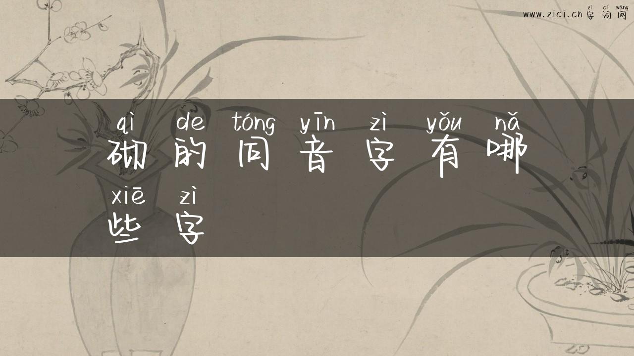 砌的同音字有哪些字