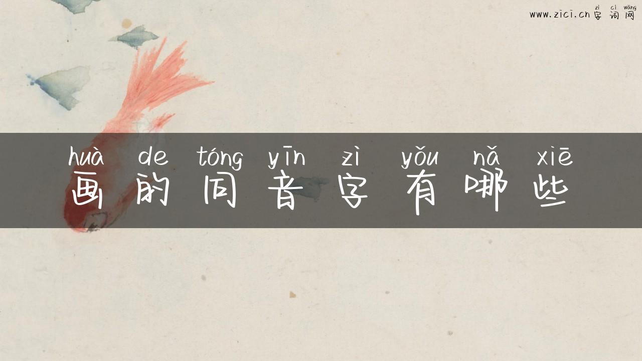 画的同音字有哪些