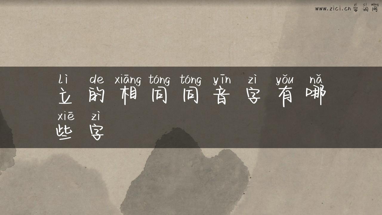 立的相同同音字有哪些字