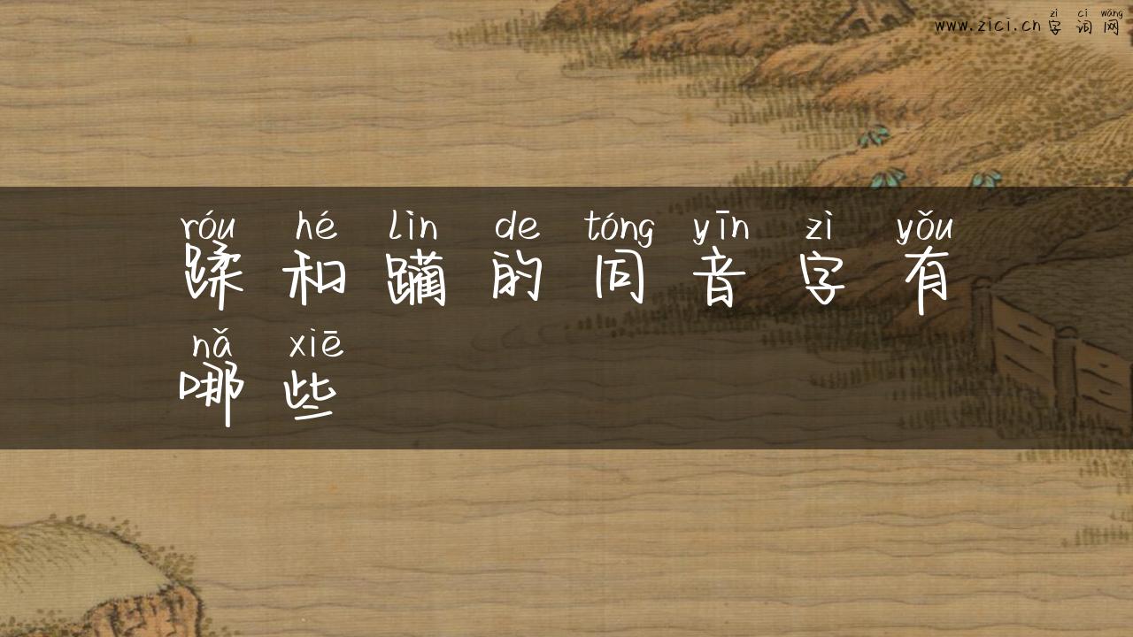 蹂和躏的同音字有哪些