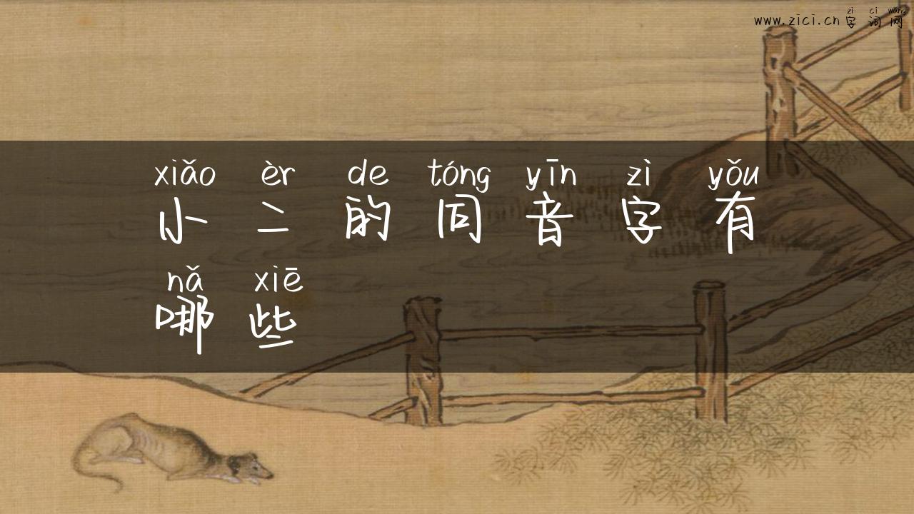 小二的同音字有哪些