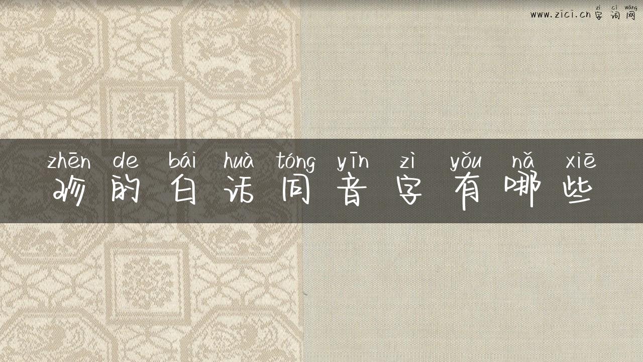 珍的白话同音字有哪些