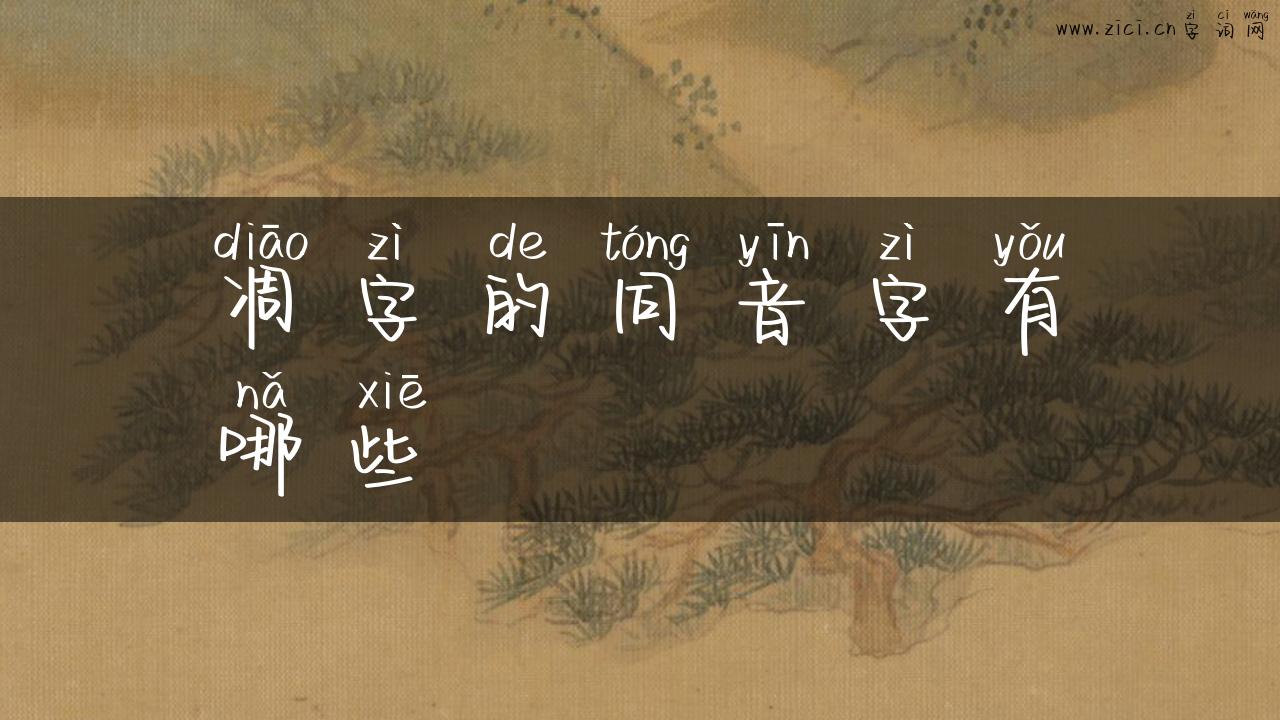 凋字的同音字有哪些