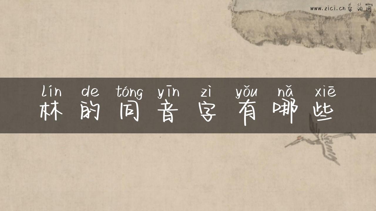林的同音字有哪些
