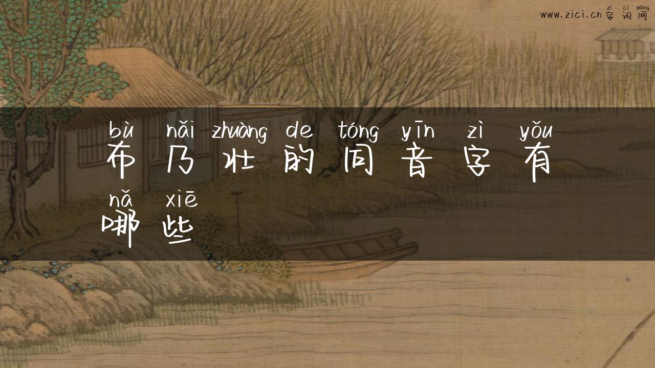 布乃壮的同音字有哪些