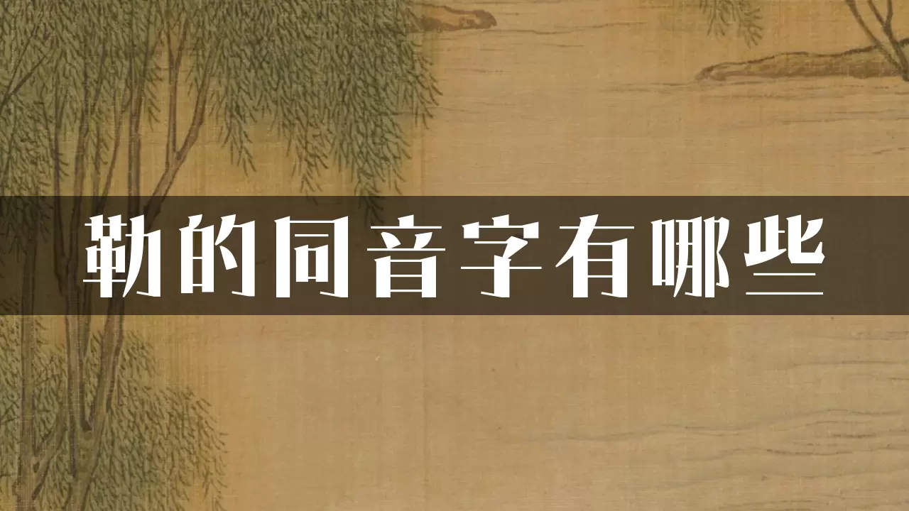 勒的同音字有哪些