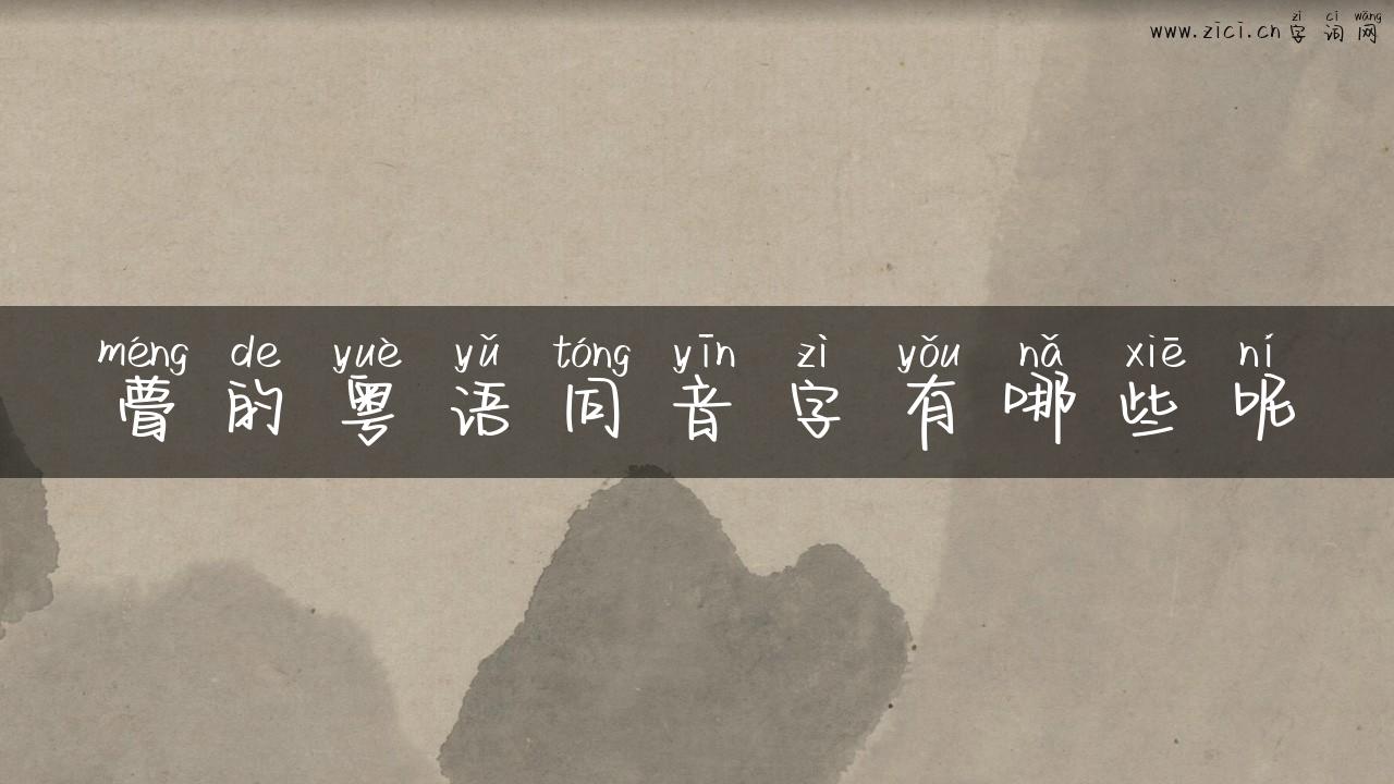 瞢的粤语同音字有哪些呢