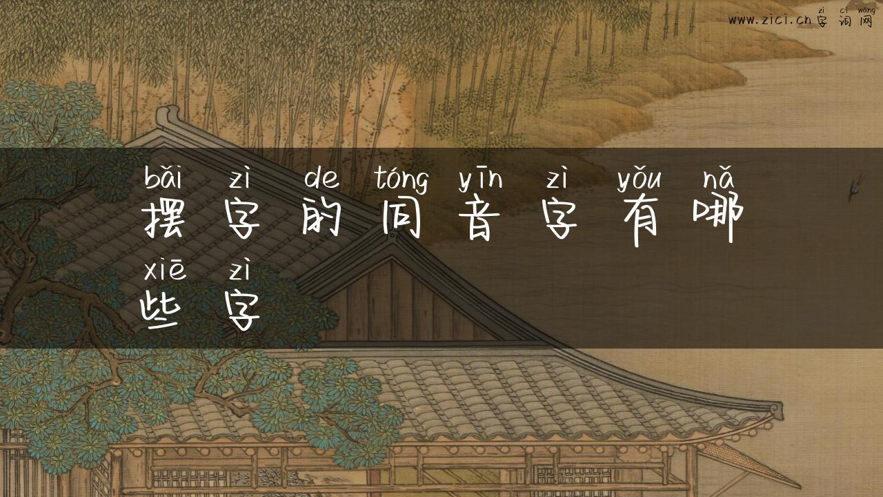 摆字的同音字有哪些字