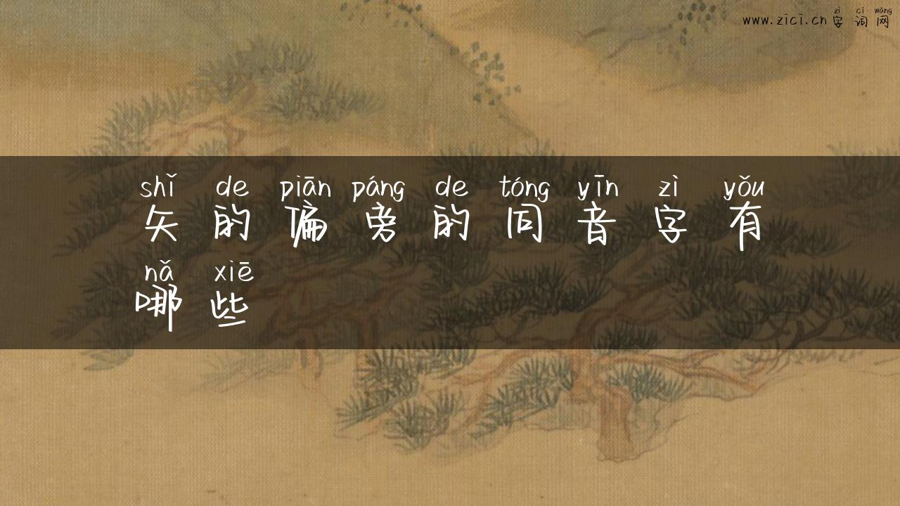 矢的偏旁的同音字有哪些
