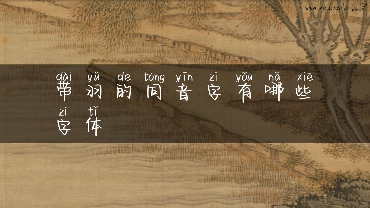 带羽的同音字有哪些字体