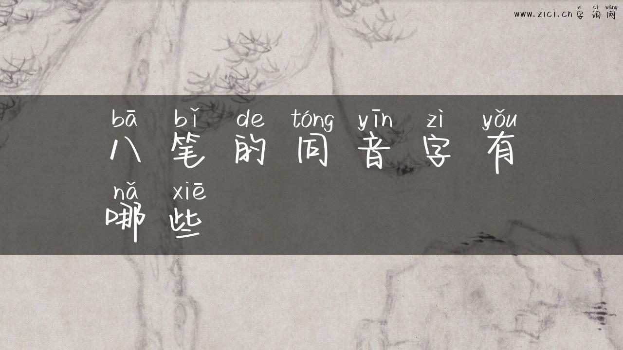 八笔的同音字有哪些
