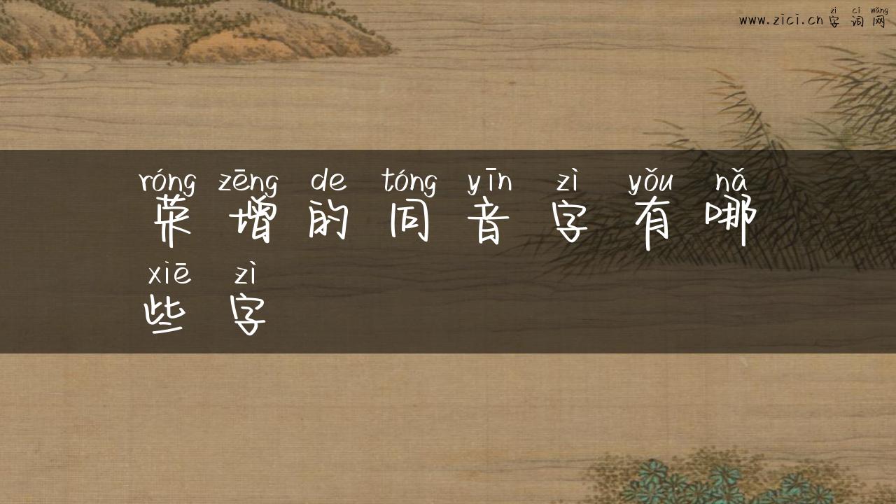 荣增的同音字有哪些字