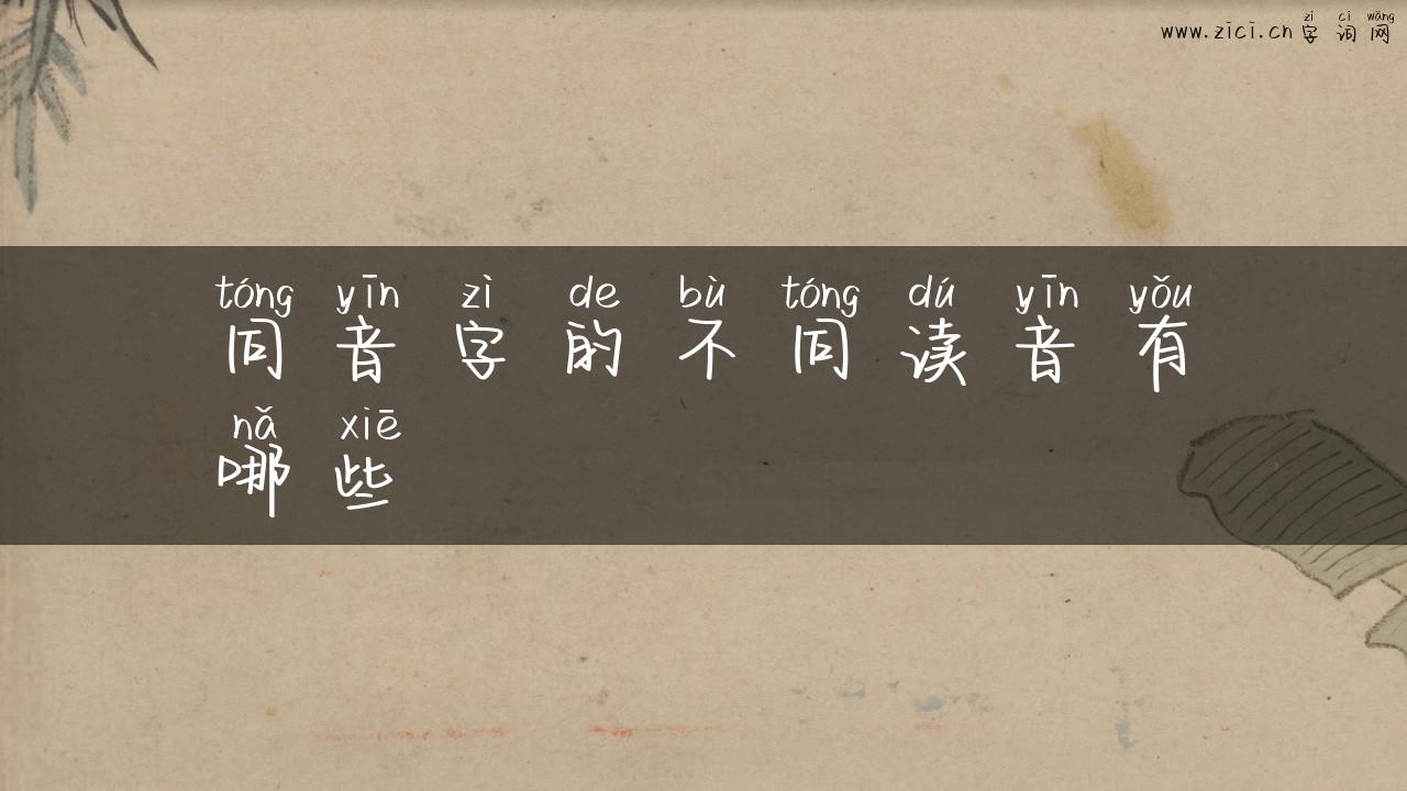 同音字的不同读音有哪些