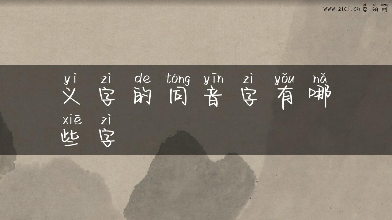 义字的同音字有哪些字