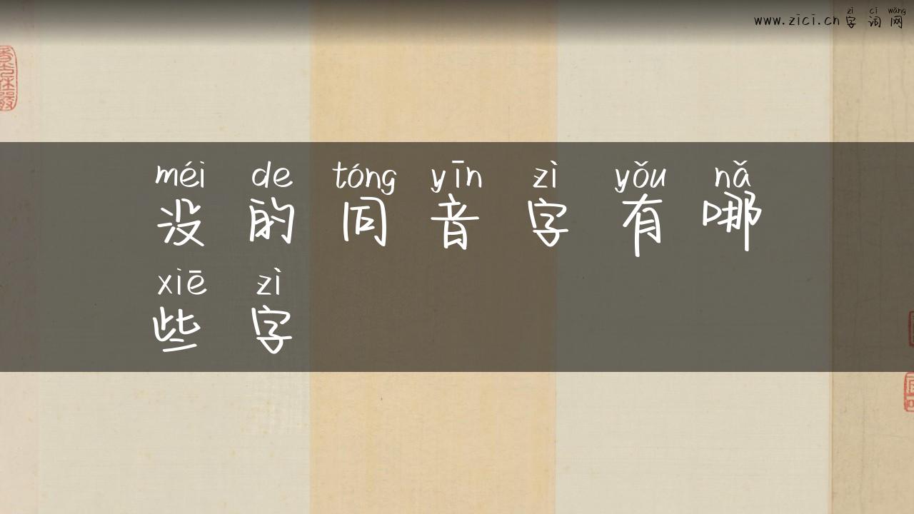 没的同音字有哪些字