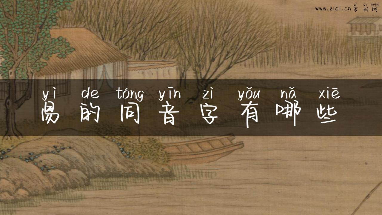 易的同音字有哪些