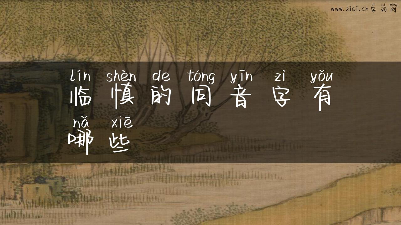 临慎的同音字有哪些