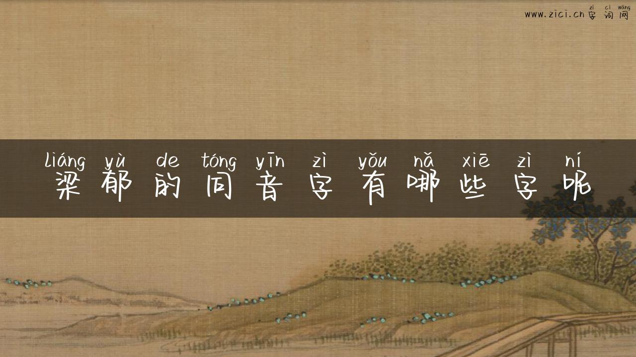梁郁的同音字有哪些字呢