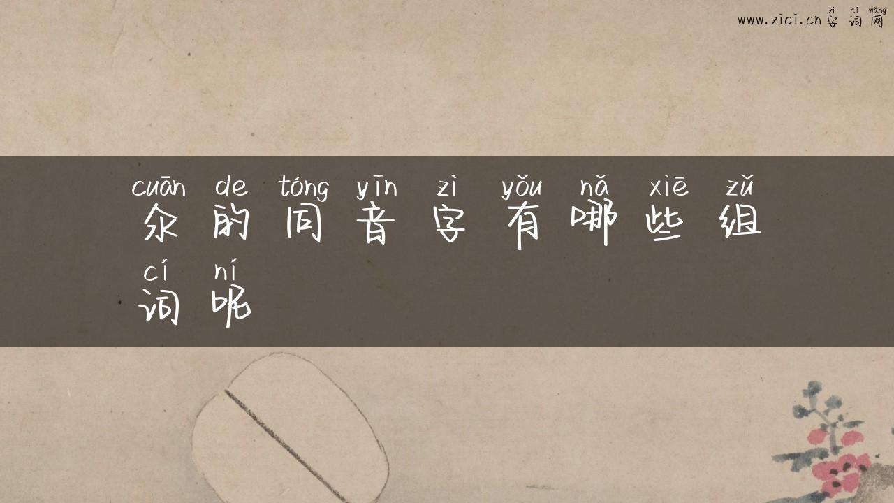 氽的同音字有哪些组词呢