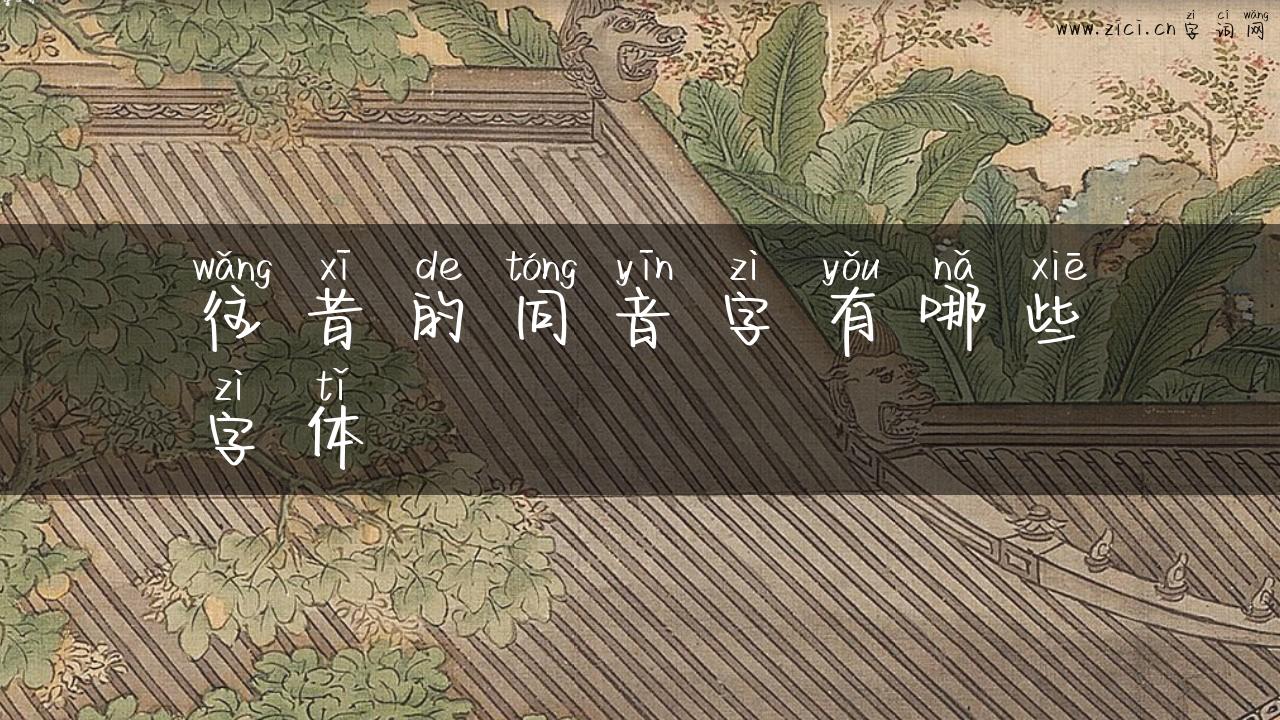 往昔的同音字有哪些字体