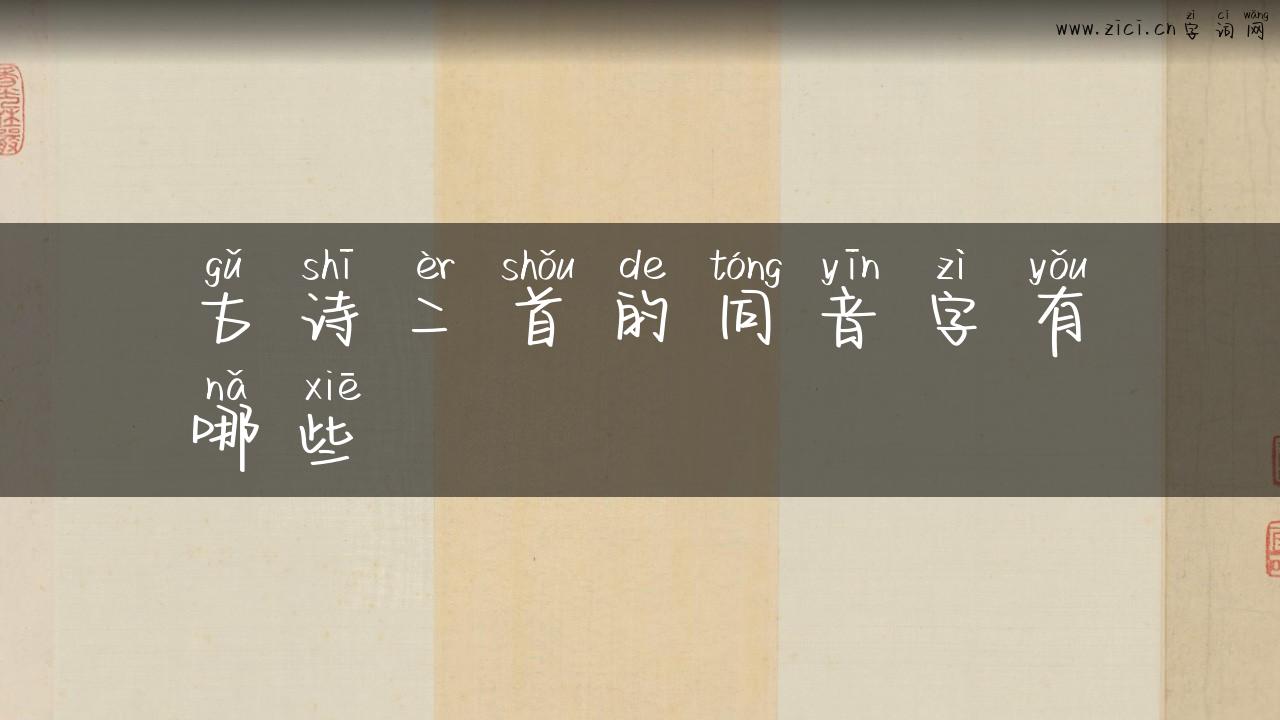 古诗二首的同音字有哪些