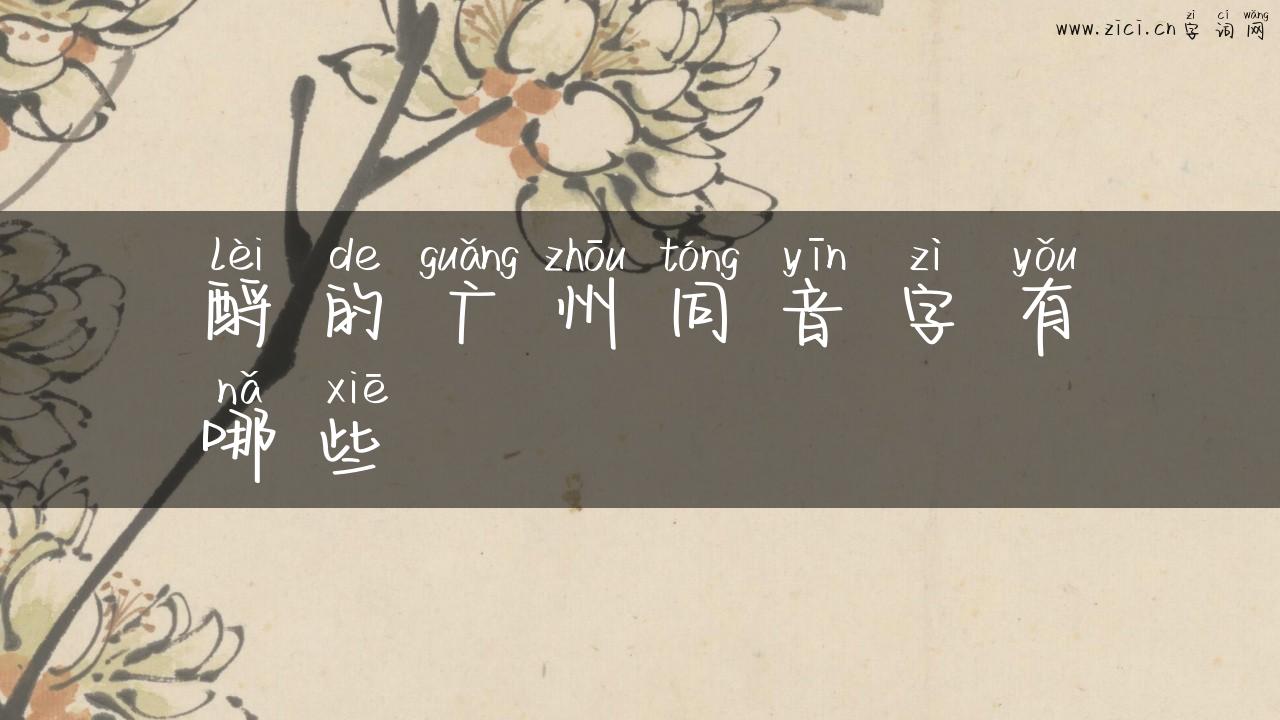 酹的广州同音字有哪些