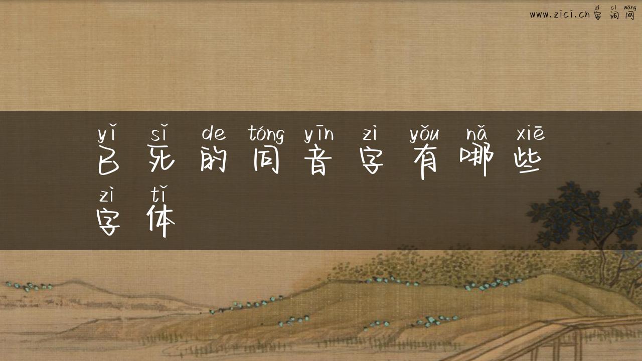 已死的同音字有哪些字体