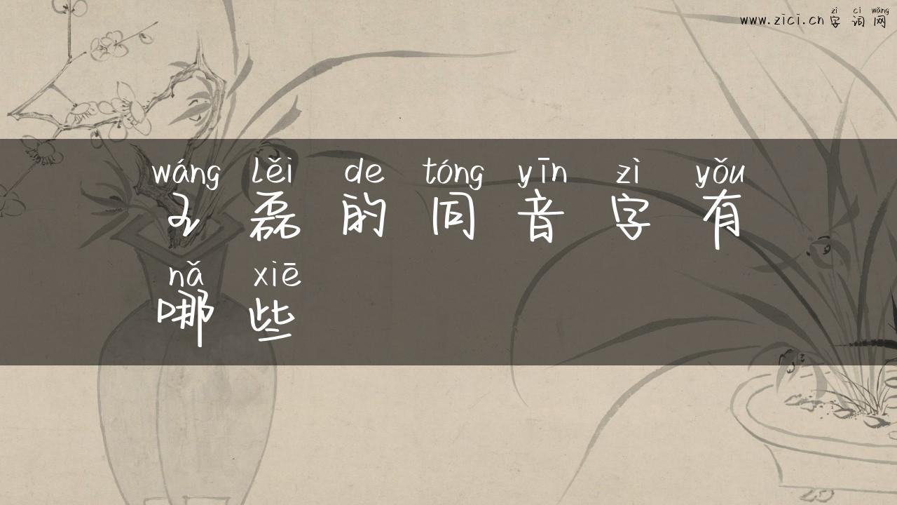 王磊的同音字有哪些