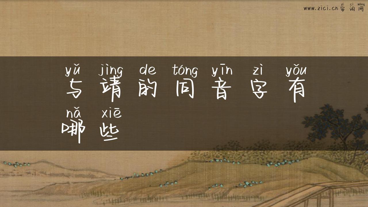 与靖的同音字有哪些