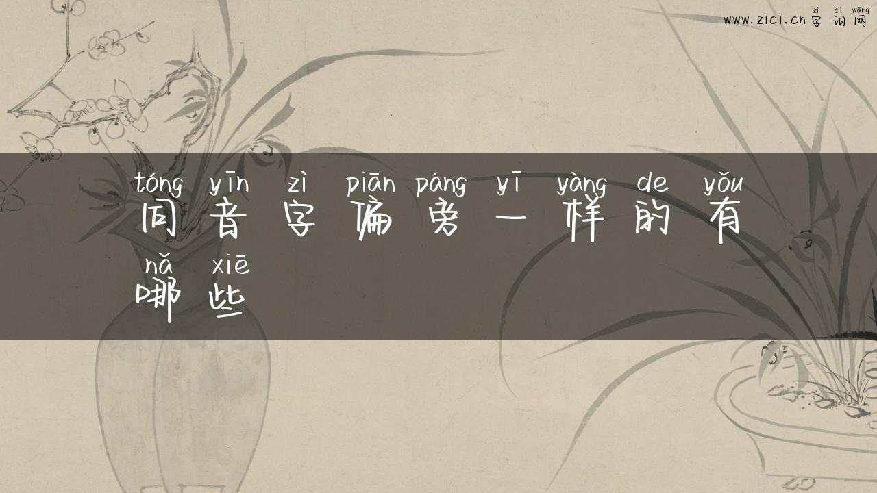 同音字偏旁一样的有哪些