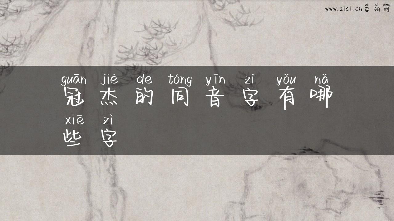 冠杰的同音字有哪些字