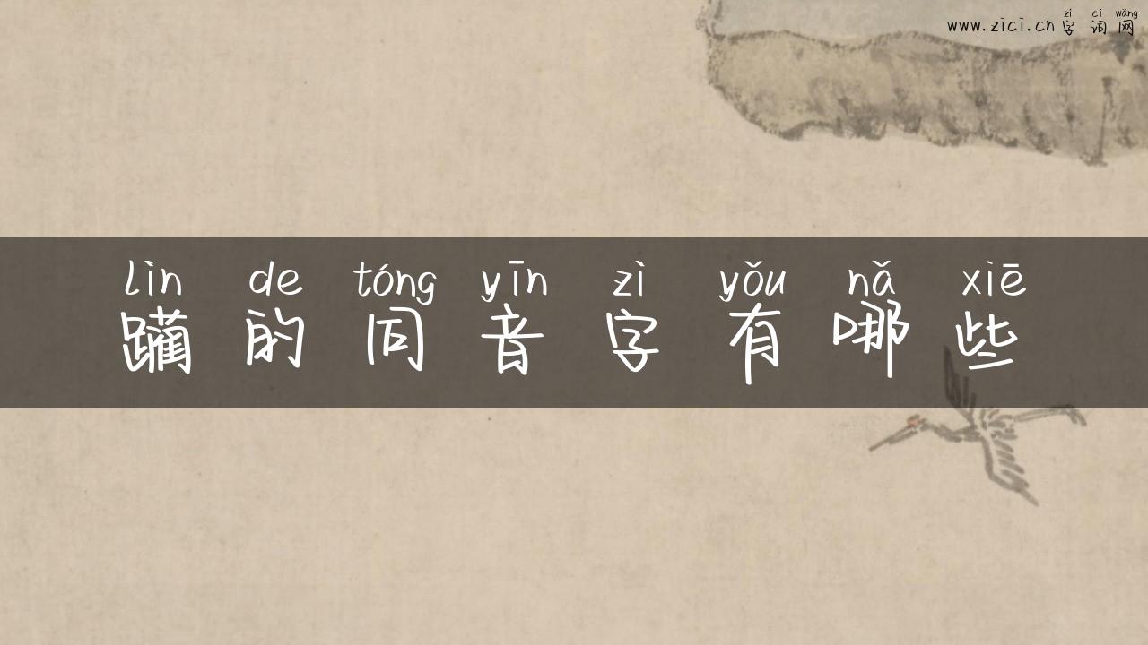 躏的同音字有哪些