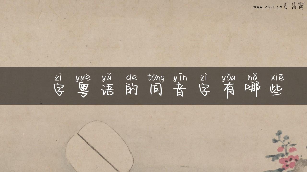 熎字粤语的同音字有哪些