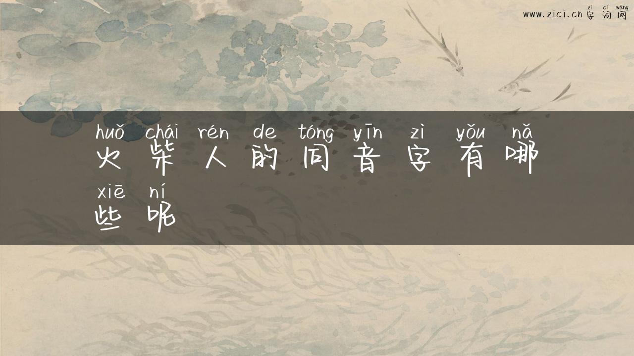 火柴人的同音字有哪些呢