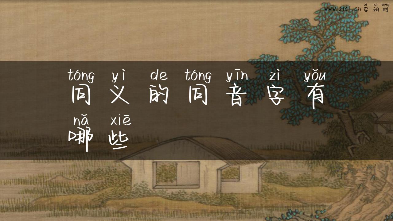 同义的同音字有哪些