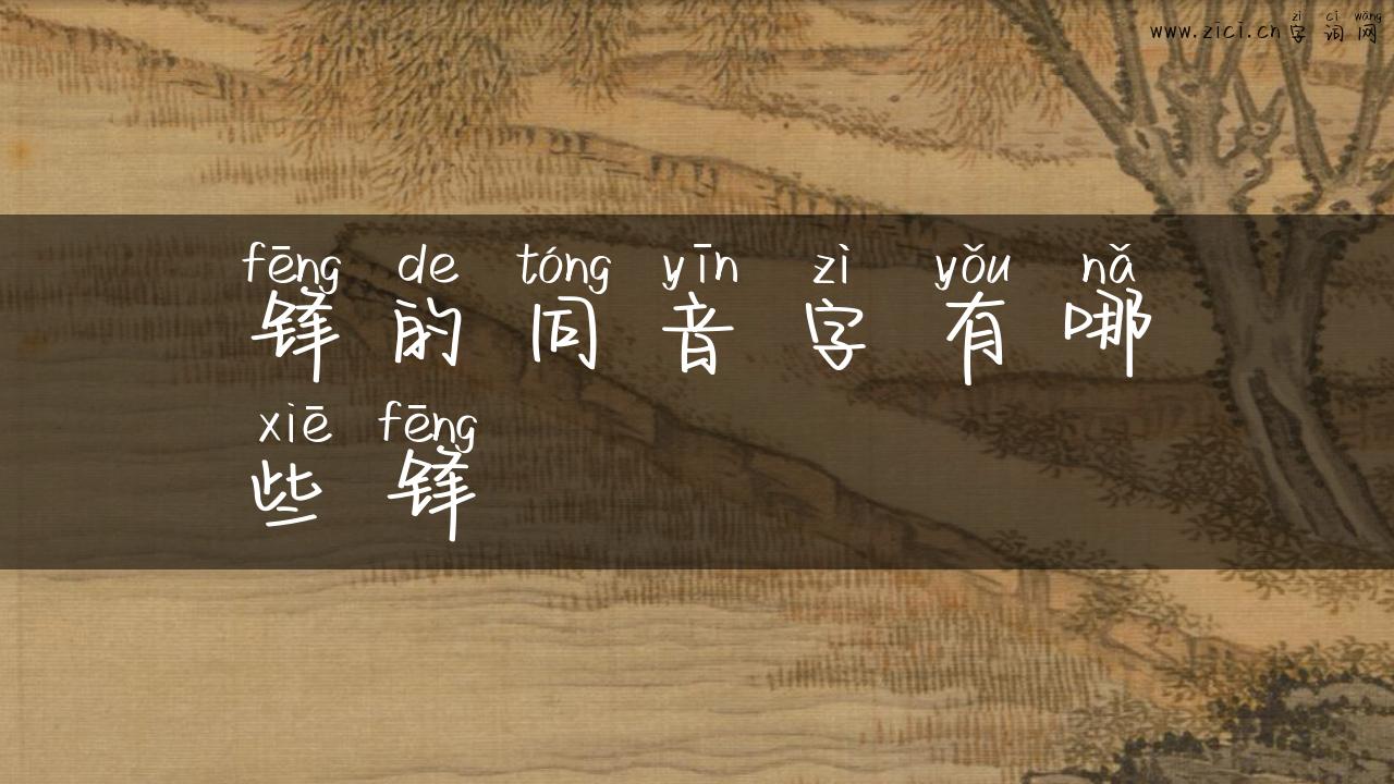 锋的同音字有哪些锋