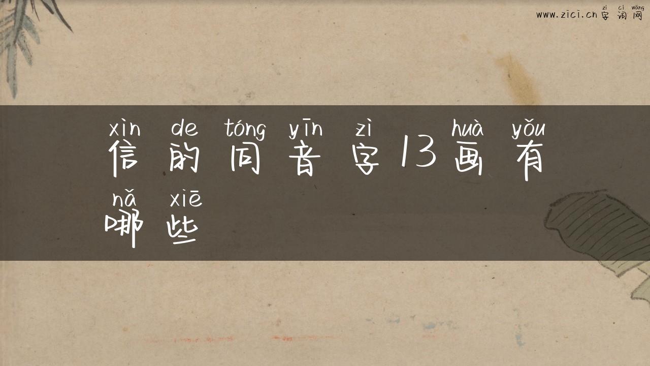 信的同音字13画有哪些