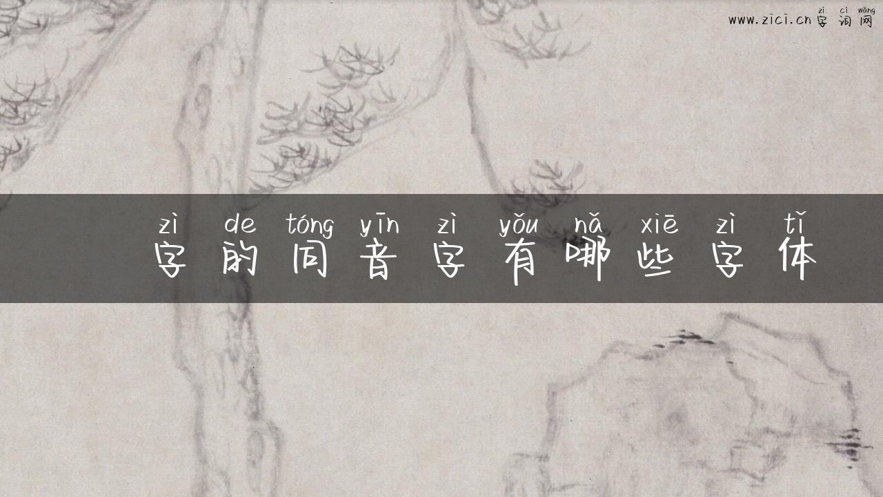 鐥字的同音字有哪些字体