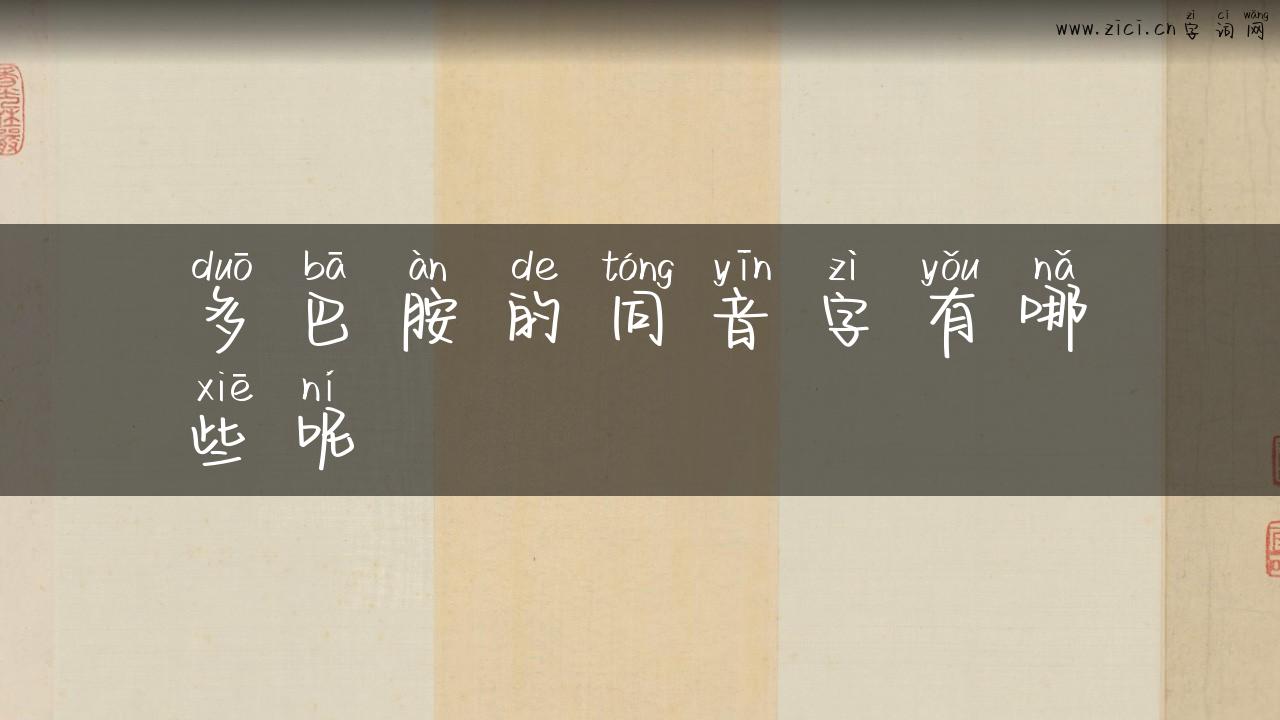 多巴胺的同音字有哪些呢