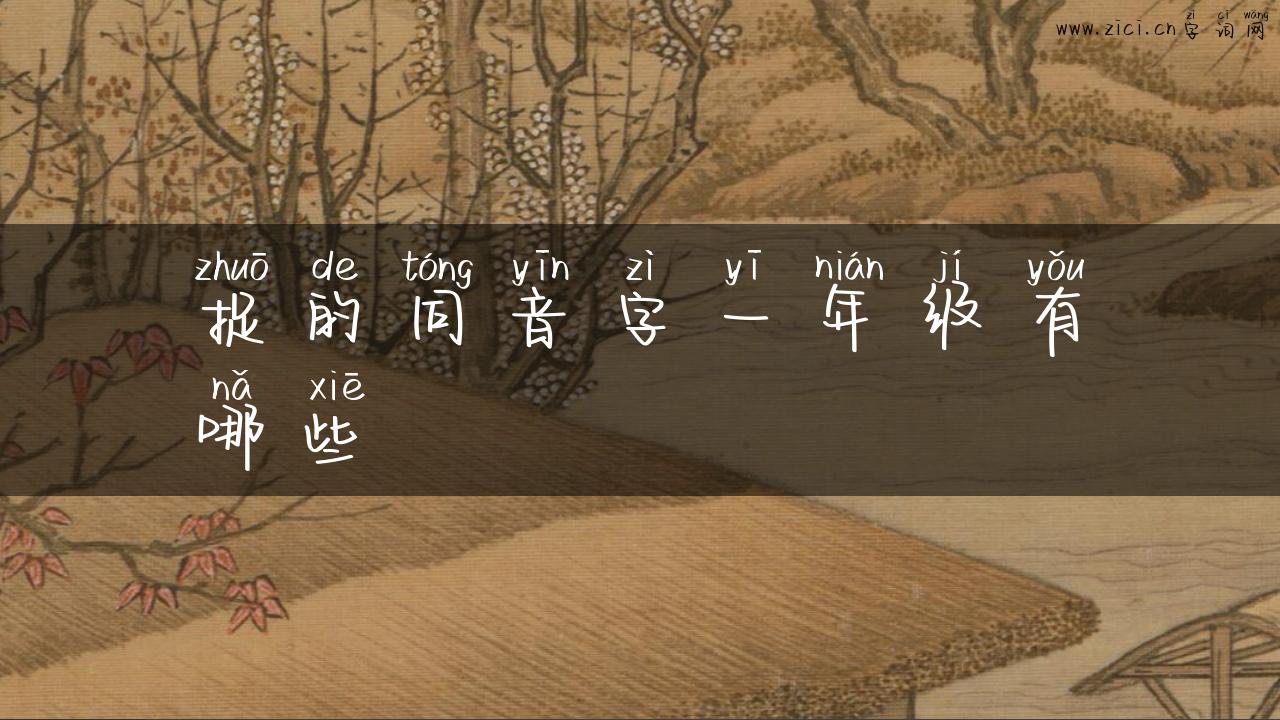 捉的同音字一年级有哪些