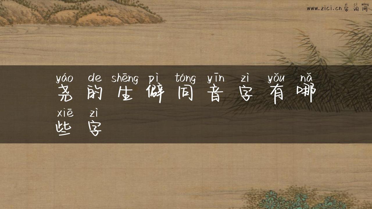 尧的生僻同音字有哪些字