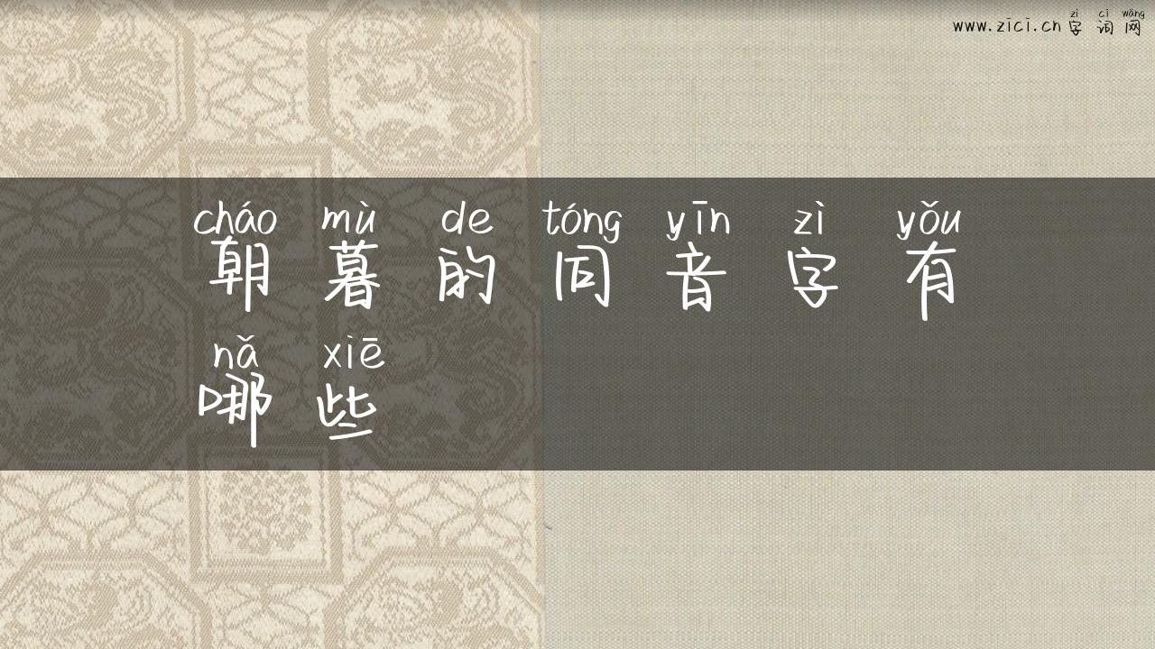 朝暮的同音字有哪些