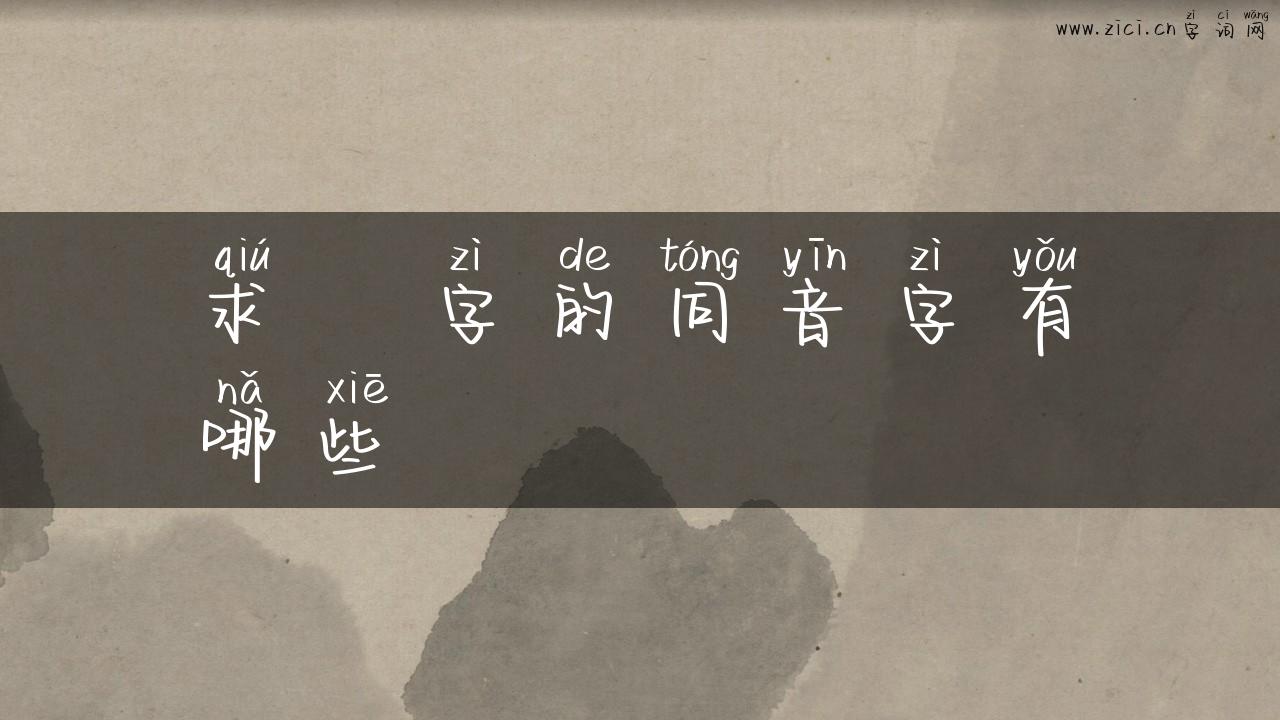 求旸字的同音字有哪些