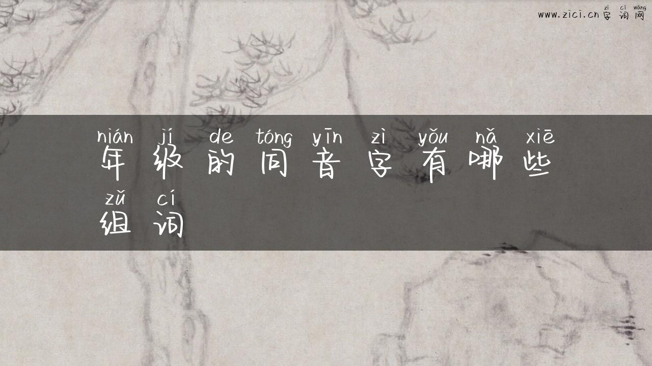 年级的同音字有哪些组词