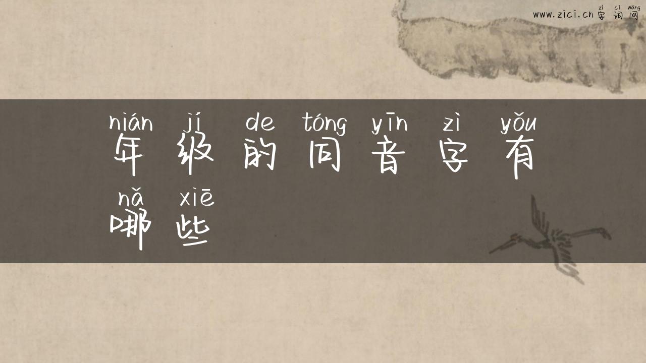 年级的同音字有哪些