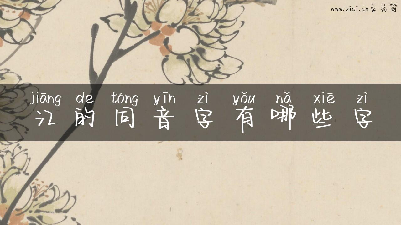 江的同音字有哪些字