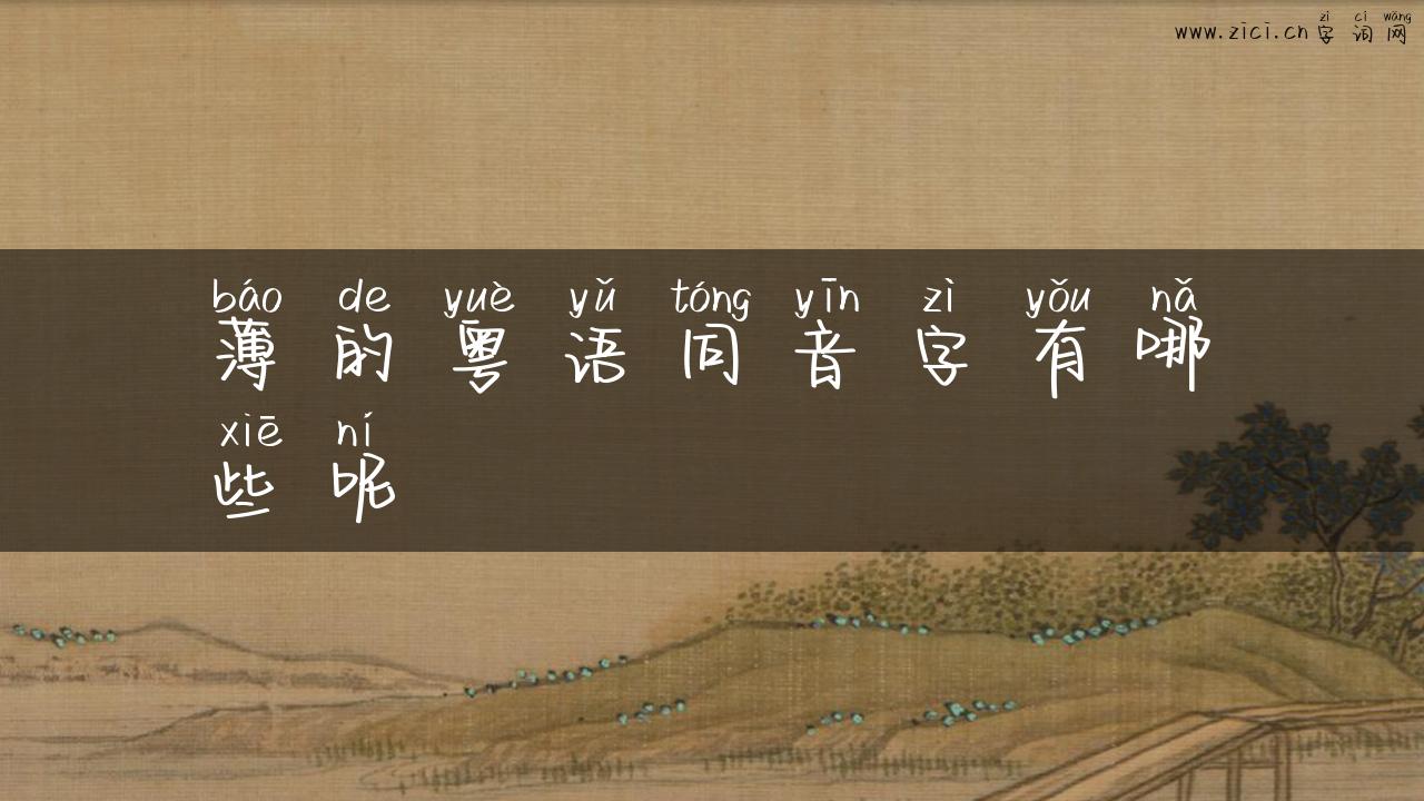 薄的粤语同音字有哪些呢