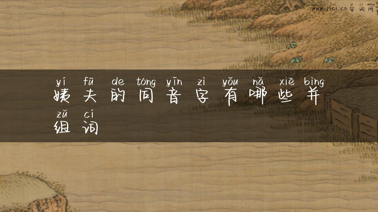姨夫的同音字有哪些并组词