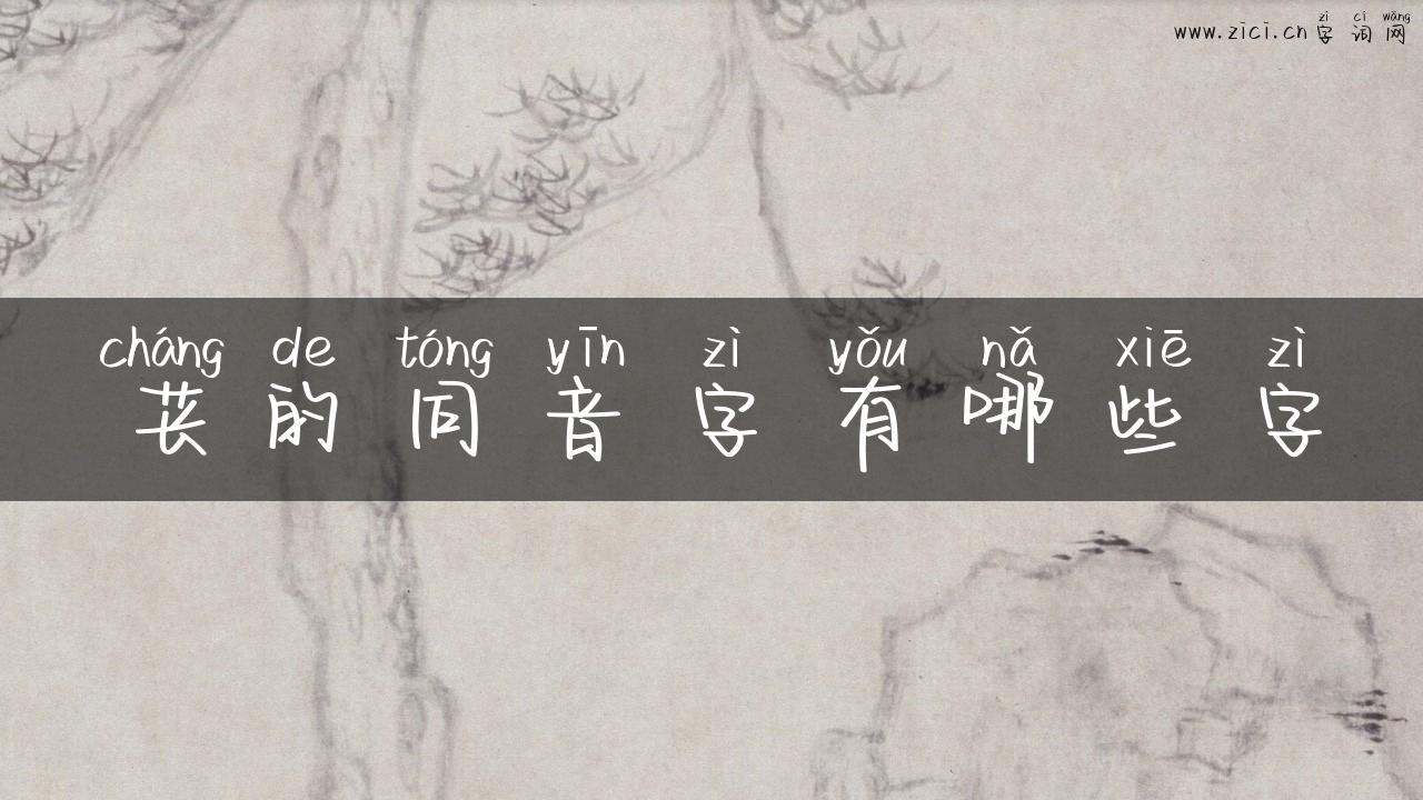 苌的同音字有哪些字